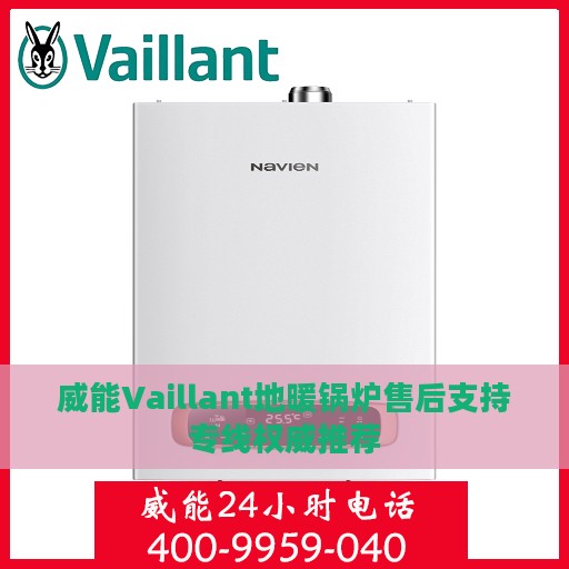 威能Vaillant地暖锅炉售后支持专线权威推荐