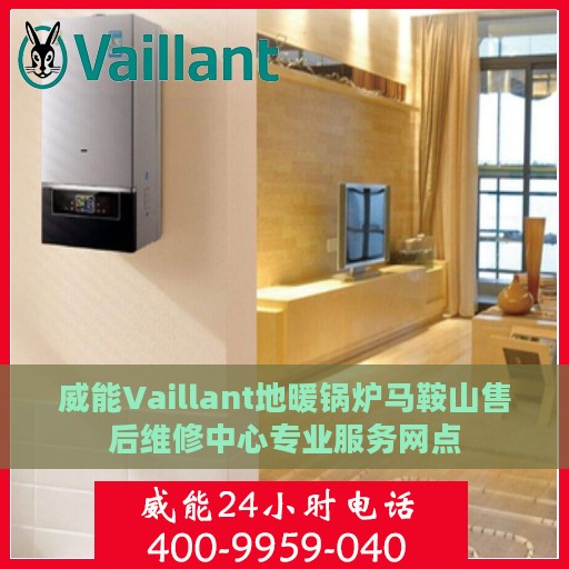 威能Vaillant地暖锅炉马鞍山售后维修中心专业服务网点