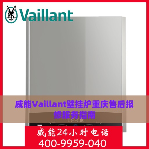 威能Vaillant壁挂炉重庆售后报修服务指南