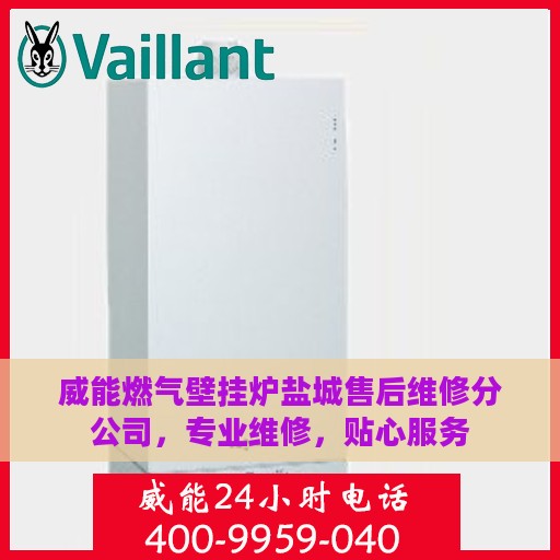 威能燃气壁挂炉盐城售后维修分公司，专业维修，贴心服务