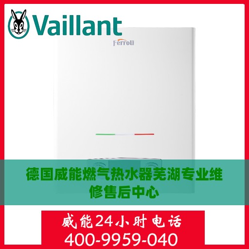 德国威能燃气热水器芜湖专业维修售后中心