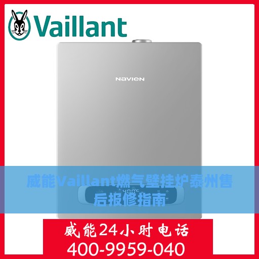 威能Vaillant燃气壁挂炉泰州售后报修指南