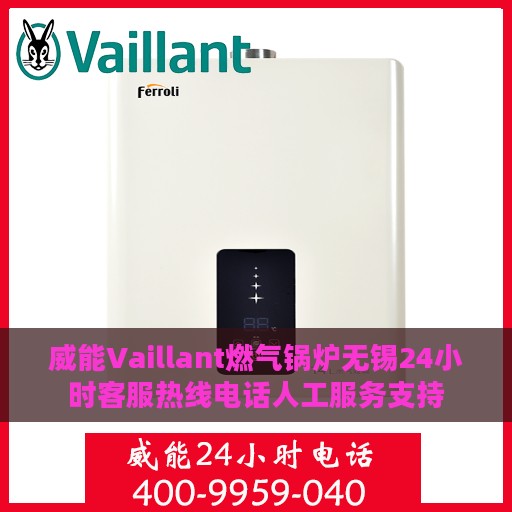 威能Vaillant燃气锅炉无锡24小时客服热线电话人工服务支持