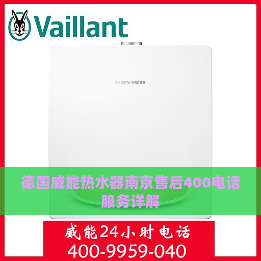 德国威能热水器南京售后400电话服务详解