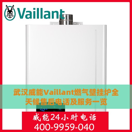 武汉威能Vaillant燃气壁挂炉全天候售后电话及服务一览