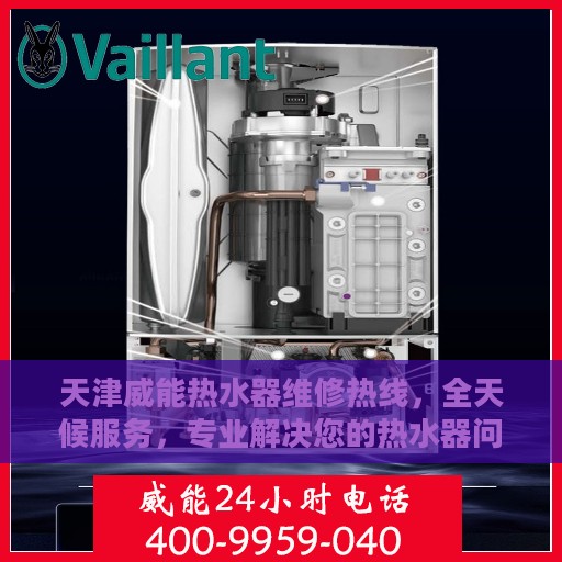 天津威能热水器维修热线，全天候服务，专业解决您的热水器问题