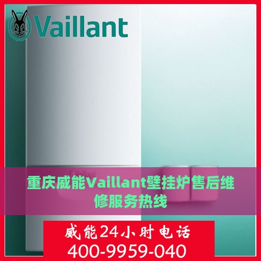 重庆威能Vaillant壁挂炉售后维修服务热线