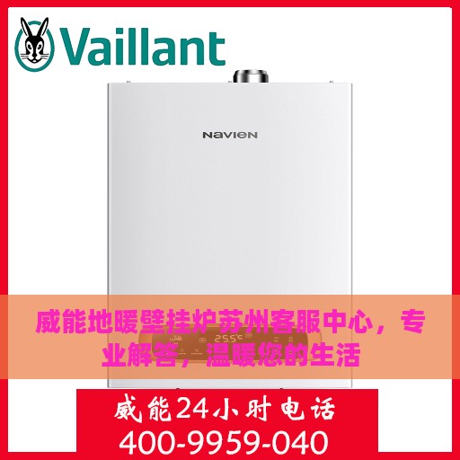 威能地暖壁挂炉苏州客服中心，专业解答，温暖您的生活