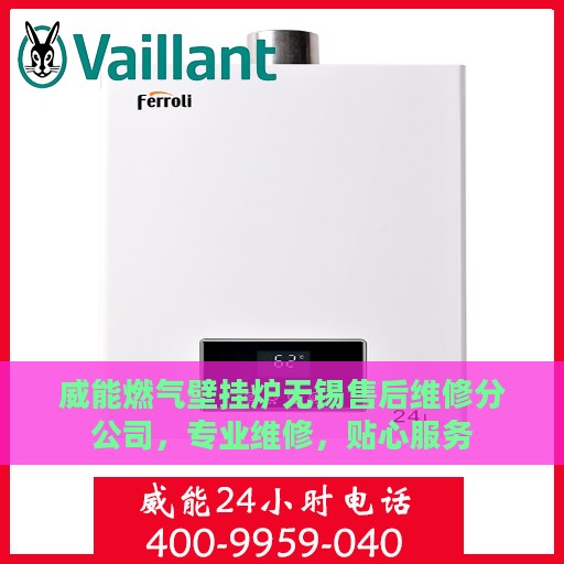 威能燃气壁挂炉无锡售后维修分公司，专业维修，贴心服务