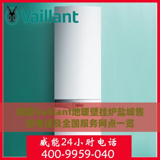 威能Vaillant地暖壁挂炉盐城售后电话及全国服务网点一览