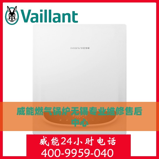 威能燃气锅炉无锡专业维修售后中心