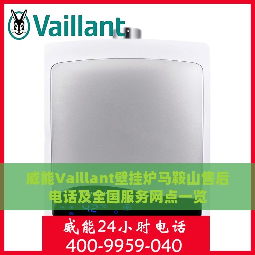 威能Vaillant壁挂炉马鞍山售后电话及全国服务网点一览