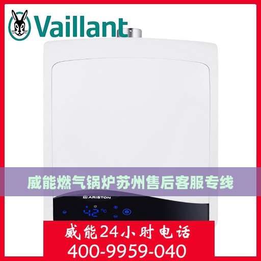 威能燃气锅炉苏州售后客服专线