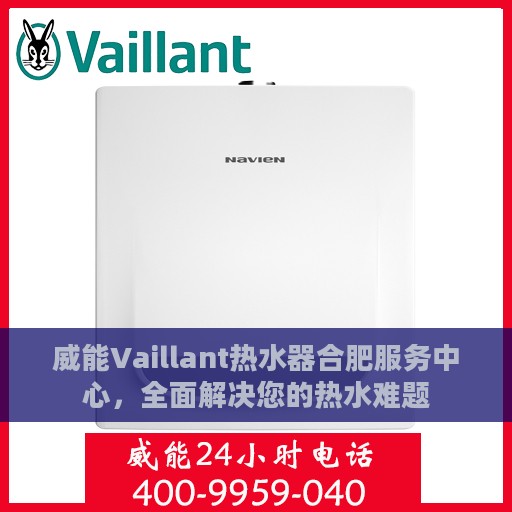 威能Vaillant热水器合肥服务中心，全面解决您的热水难题