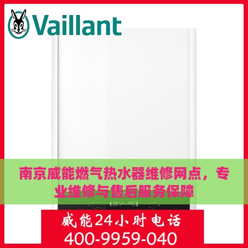 南京威能燃气热水器维修网点，专业维修与售后服务保障