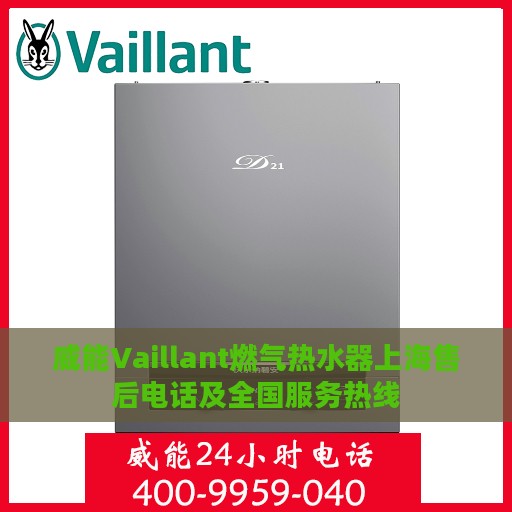 威能Vaillant燃气热水器上海售后电话及全国服务热线
