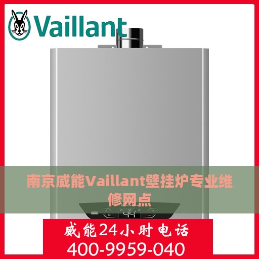 南京威能Vaillant壁挂炉专业维修网点
