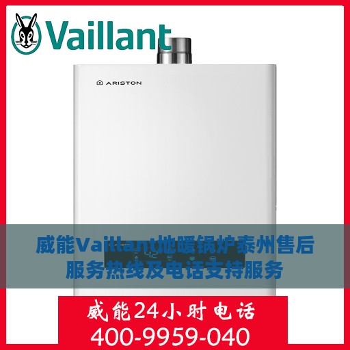 威能Vaillant地暖锅炉泰州售后服务热线及电话支持服务