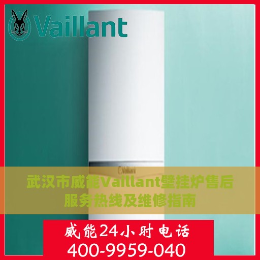 武汉市威能Vaillant壁挂炉售后服务热线及维修指南
