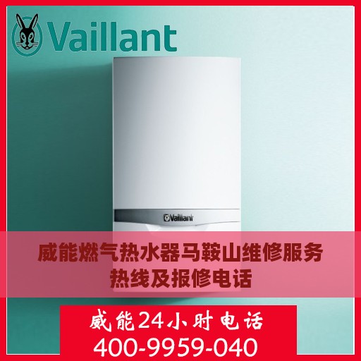 威能燃气热水器马鞍山维修服务热线及报修电话