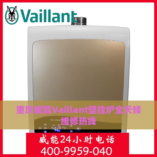 重庆威能Vaillant壁挂炉全天候维修热线