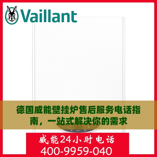 德国威能壁挂炉售后服务电话指南，一站式解决你的需求