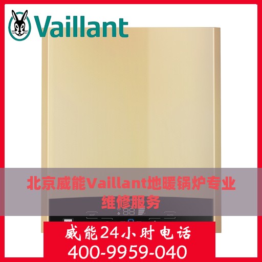 北京威能Vaillant地暖锅炉专业维修服务
