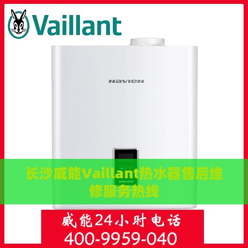 长沙威能Vaillant热水器售后维修服务热线