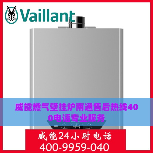 威能燃气壁挂炉南通售后热线400电话专业服务