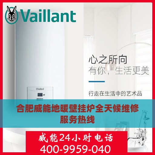 合肥威能地暖壁挂炉全天候维修服务热线