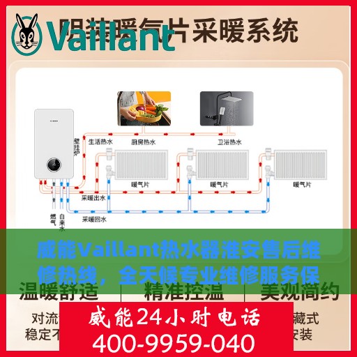 威能Vaillant热水器淮安售后维修热线，全天候专业维修服务保障