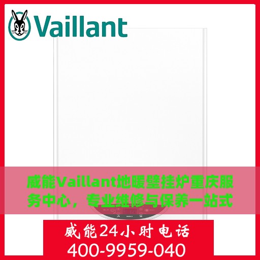 威能Vaillant地暖壁挂炉重庆服务中心，专业维修与保养一站式解决方案