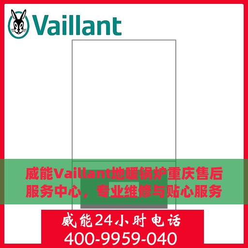 威能Vaillant地暖锅炉重庆售后服务中心，专业维修与贴心服务