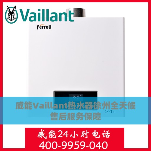 威能Vaillant热水器徐州全天候售后服务保障