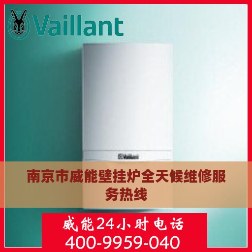 南京市威能壁挂炉全天候维修服务热线
