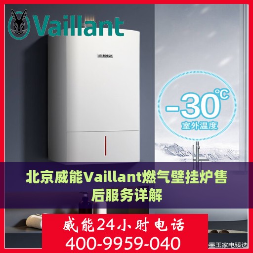 北京威能Vaillant燃气壁挂炉售后服务详解