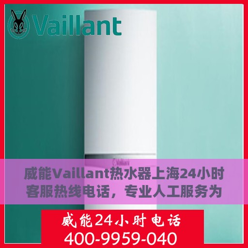 威能Vaillant热水器上海24小时客服热线电话，专业人工服务为您解答