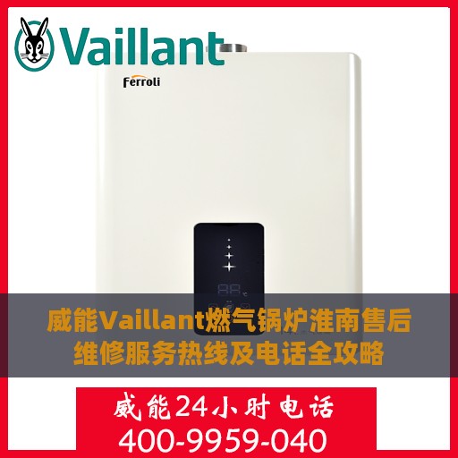 威能Vaillant燃气锅炉淮南售后维修服务热线及电话全攻略
