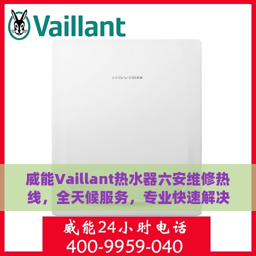 威能Vaillant热水器六安维修热线，全天候服务，专业快速解决您的热水器问题