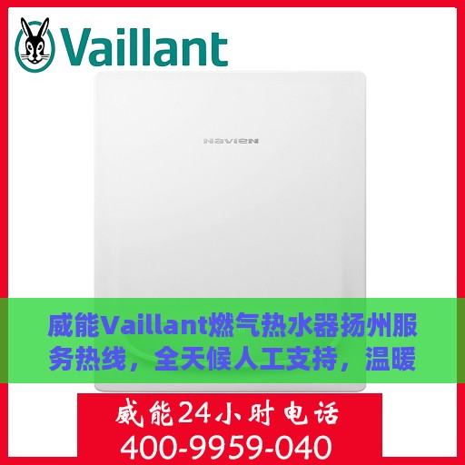 威能Vaillant燃气热水器扬州服务热线，全天候人工支持，温暖您的生活