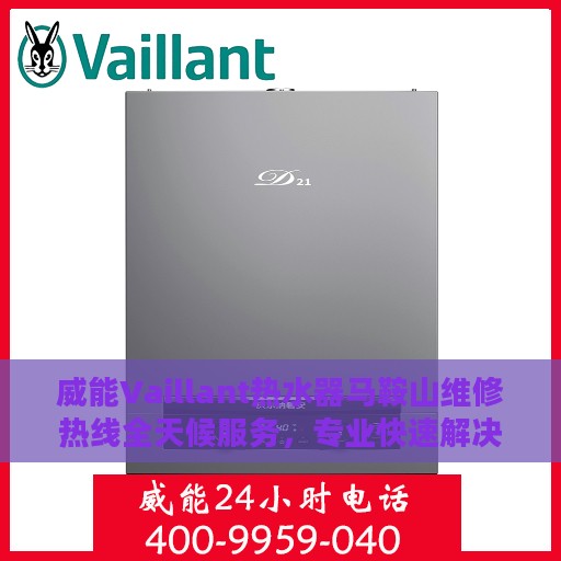 威能Vaillant热水器马鞍山维修热线全天候服务，专业快速解决您的热水器问题