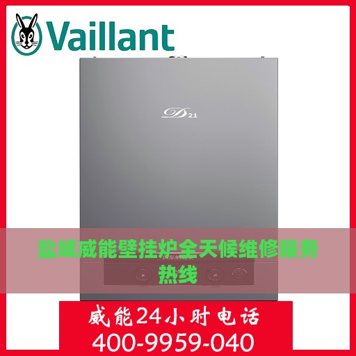盐城威能壁挂炉全天候维修服务热线