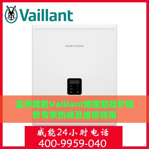 温州威能Vaillant地暖壁挂炉维修专家热线及维修指南
