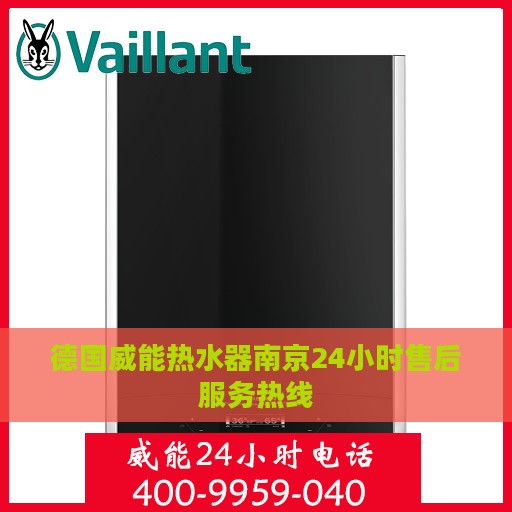 德国威能热水器南京24小时售后服务热线
