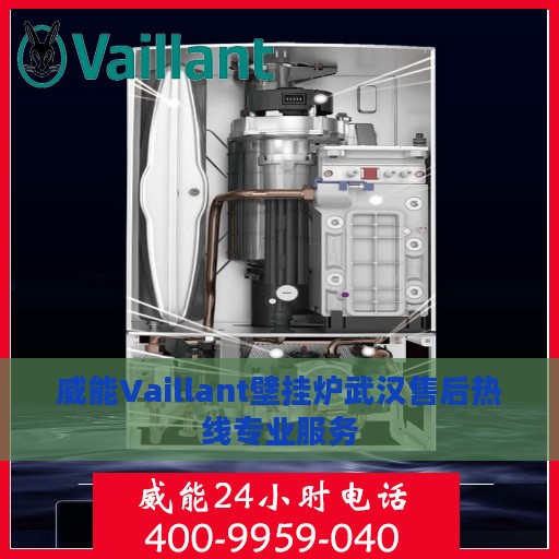 威能Vaillant壁挂炉武汉售后热线专业服务
