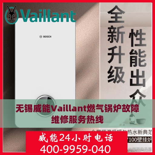 无锡威能Vaillant燃气锅炉故障维修服务热线