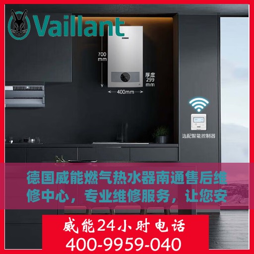 德国威能燃气热水器南通售后维修中心，专业维修服务，让您安心无忧！