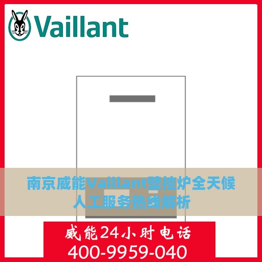 南京威能Vaillant壁挂炉全天候人工服务热线解析