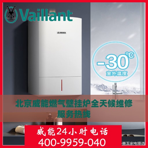北京威能燃气壁挂炉全天候维修服务热线