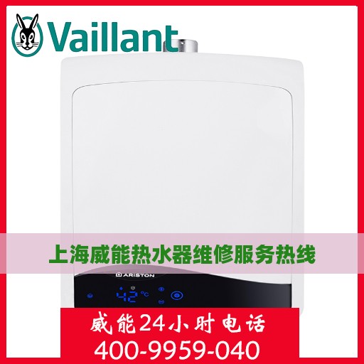 上海威能热水器维修服务热线